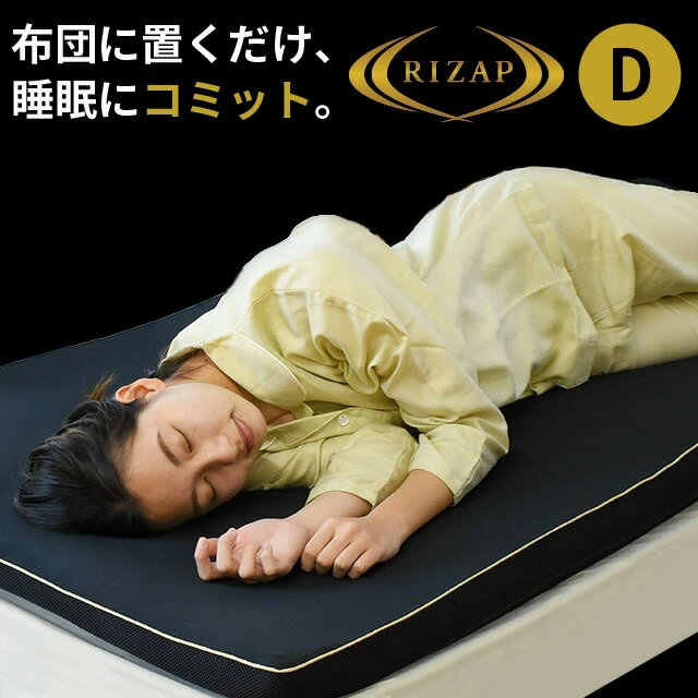 布団に置くだけ！睡眠にコミット RIZAP マットレス トッパー ライザップ オーバーレイ ダブル 140×195 マットレスパッド 高反発 低反発 厚み4cm 圧縮 マット 敷布団 敷布団 寝返り 疲労感 体圧分散 スポーツ コミット ポイント10倍