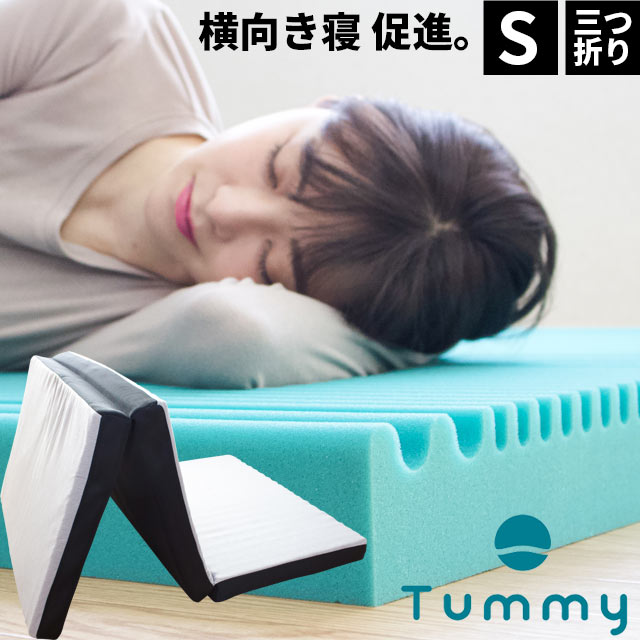 浮かぶように、軽やか マットレス 三つ折り 敷布団 シングル 95×195cm 厚み8cm 三つ折り 敷き布団 かため 体圧分散 高反発マットレス 横向き寝促進 横寝 タミー Tummy 敷布団 【大型便S】