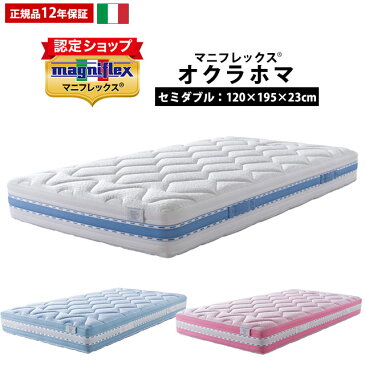 マニフレックス オクラホマ セミダブル 120×195×厚み23cm イタリア製 マットレス【正規販売店：12年保証】大型便 あす楽対応