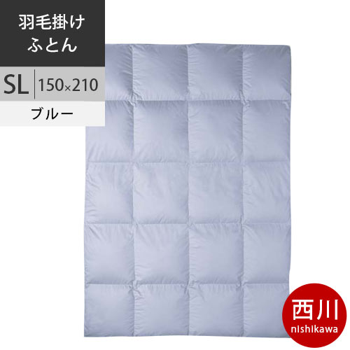 西川 西川プレミアム 羽毛掛けふとん ジーリンホワイトグース90% 羽毛布団 SL シングルロング 150×210cm 1.2kg 日本製 NP7050 配色B ブルー 【2024AW】