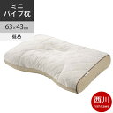 西川 ファインスムース ベーシッククオリティ ミニパイプ枕 63×43cm 日本製 FA7010 配色L 低め 【2021AW】(3)