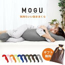 気持ちいい抱き枕 【ギフト無料】 MOGU モグ 「気持ちいい抱きまくら」 本体 カバー付 正規品 パウダービーズ 約50×115×20cm 今人気 気持ちいい抱き枕 贈り物 マタニティ プレゼント クリスマス ギフト 出産祝い 横向き寝用枕 クッション 無地