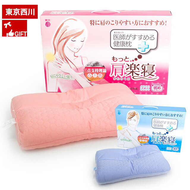 東京西川 枕 医師がすすめる健康枕「もっと肩楽寝」約50×34cm 洗える枕 パイプまくら ウォッシャブル 高さ調節枕 健康枕 肩楽寝 あす楽対応 ポイント5倍