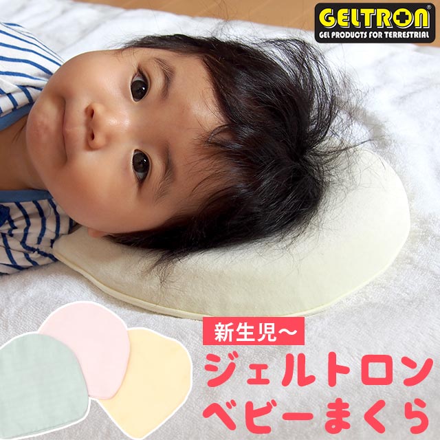 ジェルトロン ベビー枕 ドーナツ型 ベビー まくら 赤ちゃん用 新生児 こども 日本製 正規品【専用カバーのおまけ付】あす楽対応 ポイント10倍