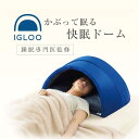 かぶって寝るまくら IGLOO イグルー 快眠ドーム 約幅7...
