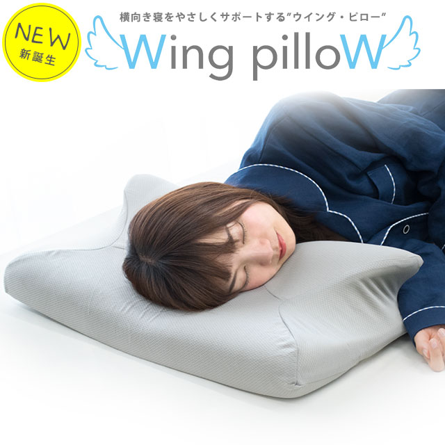 ★期間限定価格★枕 いびき 対策 ウイングピロー 枕 横向き寝枕 横寝で息らく Wing pilloW 低反発 まくら 60×33×12cm いびき 無呼吸症候群 プレゼント 母の日 父の日 ギフト 誕生日 あす楽対応