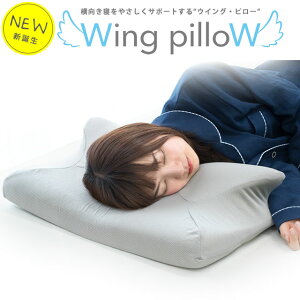 枕 いびき 対策 ウイングピロー 枕 横向き寝枕 横寝で息らく Wing pilloW 低反発 まく...