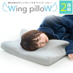 ≪2個セット≫枕 いびき 対策ウイングピロー 枕 横向き枕 横寝で息らく Wing pilloW 低反発 まくら 60×33×12cm いびき 無呼吸症候群 プレゼント 母の日 父の日 敬老の日 クリスマス ギフト 誕生日