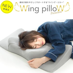 枕 いびき防止 ウイング・ピロー プレミアム 枕 横向き枕 横寝で息らく Wing pilloW 低...