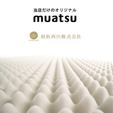 仰向き寝用 点で支える ムアツ枕 昭和西川 ムアツ タイプ ピロー 低め 約 58×36cm ダクロンR フレッシュ中わた 国産 無圧 muatsu 枕 肩こり 体圧分散 敬老の日 ギフト 高反発 あす楽対応