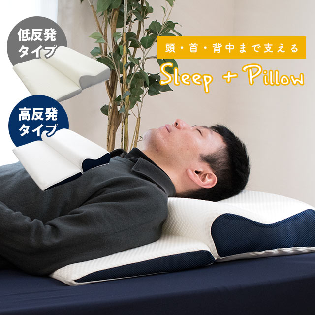 背中から支える上半身枕 「SLEEP+PILLOW（スリーププラスピロー）本体（高反発/低反発）」スリープピロー 70×62cm 高さ8〜16cm 高さ調節シート8枚付き 母の日 父の日 ギフト 誕生日 プレゼント あす楽対応 いびき