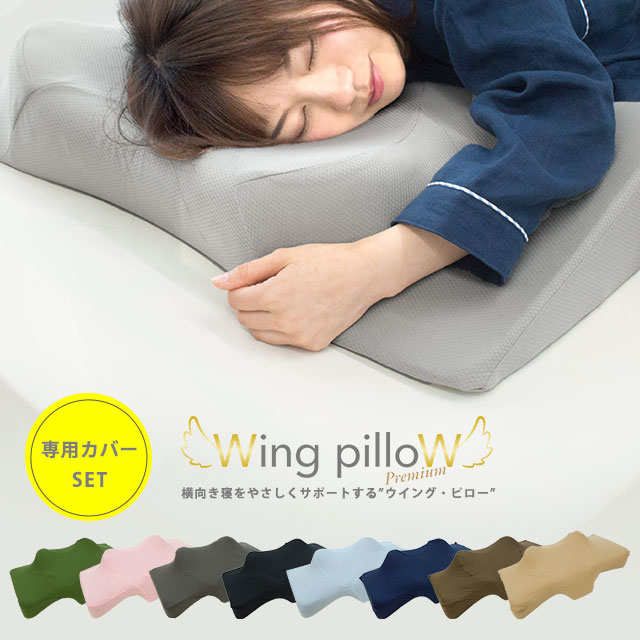 ウイングピロー プレミアム 枕 横向き寝枕 横寝で息らく Wing pilloW 低反発 いびき対策 ウィング・ピロー 母の日 父の日 敬老の日 クリスマス ギフト 誕生日