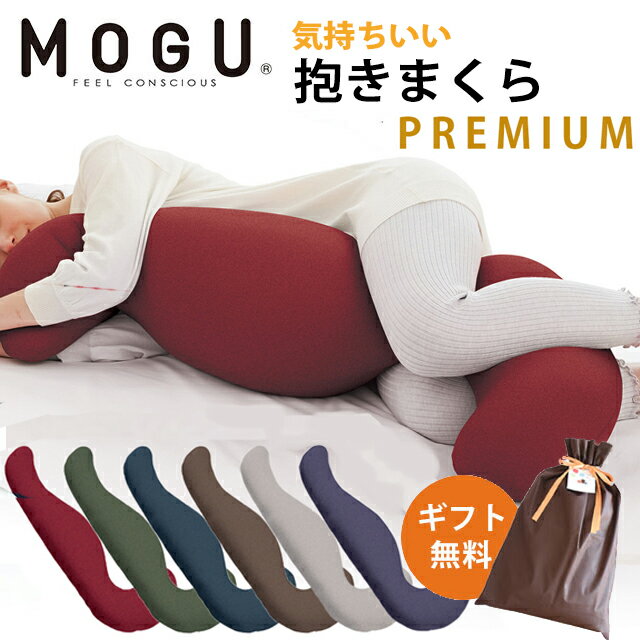 気持ちいい抱き枕 MOGU モグ プレミアム 気持ちいい抱きまくら 正規品 パウダービーズ 約50×115×20cm 気持ちいい抱き枕 クッション いびき