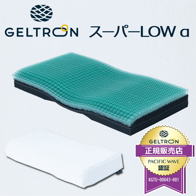 ジェルトロン 枕 スーパーLOWα GELTRON 60×32cm 低め 日本製 まくら 体圧分散 頭部ケア 洗える 高さ調節可能 父の日 ギフト 肩こり 介護用 国産 低い 頭痛 寝返り 首こり ポイント10倍