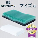 ジェルトロン 枕 Myz α マイズアルファ GELTRON 60×33cm やや低め～高め 日本製 枕 まくら 体圧分散 頭部ケア 洗える 高さ調節可能 父の日 ギフト プレゼント 肩こり 介護用 国産 頭痛 寝返り 首こり ポイント10倍