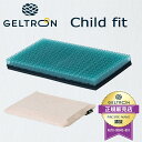 【ポイント10倍】子供用【GELTRON】ジェルトロン ベビーまくら チャイルドフィット 37×23×4cm キッズピロー キッズ枕 洗える お祝い 正規品 日本製 子ども こども 子供 ギフト 国産 出産祝い あす楽対応