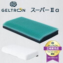 ジェルトロン 枕 スーパー2α GELTRON やや低め～標準 日本製 まくら 体圧分散 頭部ケア ジェルトロンピロー 洗える 高さ調節可能 父の日 ギフト 肩こり 介護用 国産 頭痛 首こり ポイント10倍