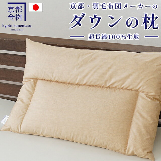 日本製 ダウンの枕 43×63cm 超長綿 羽毛枕 ダウンピロー 600g 綿100％ 羽根 まくら 羽枕 横向き 寝返り 安眠 肩こり いびき 国産 京都金桝 ダウン移動防止キルト ふっくら ベージュ 無地 シンプル ギフト プレゼント お中元 贈り物