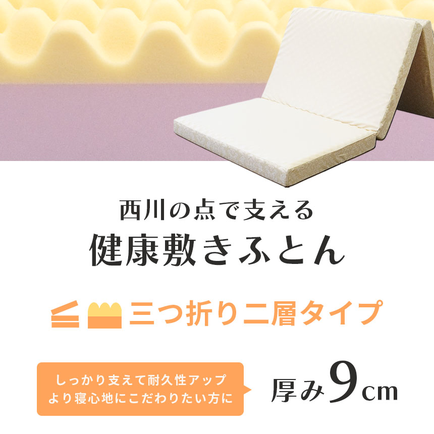 しっかり支える二層タイプ 西川 点で支える健康敷きふとん ダブル 140×195cm 厚み9cm 200ニュートン 2層構造 三つ折りタイプ 専用シーツ付き 西川の安眠工房シリーズ 高反発 マットレス 日本製 敷布団 敷き布団 表地ニット生地 ダマスク柄 ベージュ あす楽対応 【大型便S】