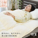 京都羽毛 ダウンケット ダウン85% シングル 洗える 羽夏