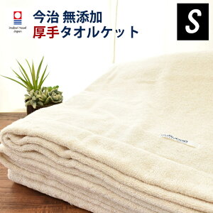 【2枚組は1枚当たり6,600円】ふんわり 厚手 今治 タオルケット シングル 贅沢ボリュームタイプ 日本製 バイオ精錬加工 無添加 今治産 コットン KuSu タオルケット 140×190cm 1.4kg 春 夏 あす楽対応