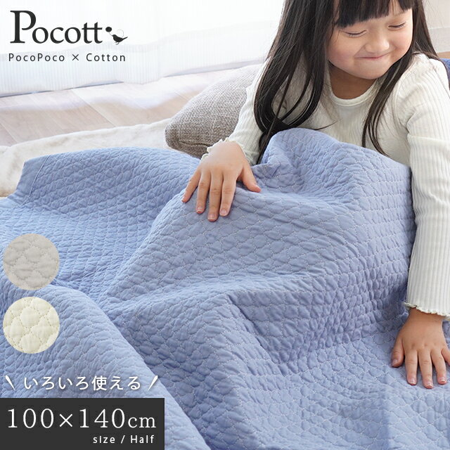 西川 キルトマルチケット 綿100% 天然素材 100×140 ハーフ キルトケット 洗える キルティングマット 水洗いキルト 夏用掛け布団 ハーフケット 赤ち...