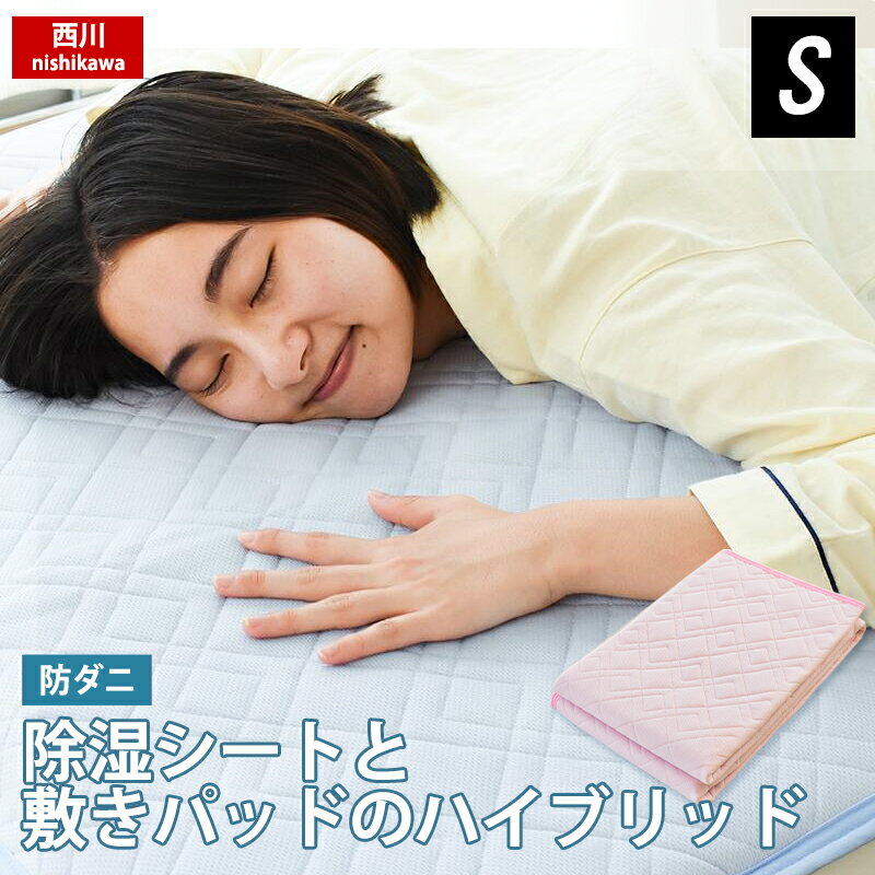 【2枚組は1枚当たり6930円】西川 吸湿 敷きパッド シングル 100×205cm シリカゲル入り 防ダニ 裏地メッシュ生地 洗える 通年 春 夏用 オールシーズン 無地 爽やか サラサラ 汗対策 寝汗 敷パッド ベッドパッド パッドシーツ ベッドシーツ