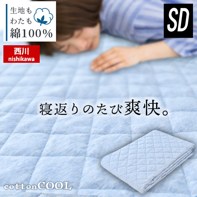 西川 敷きパッド セミダブル 120×205cm コットンクール Cotton Cool 夏 春 通年 オールシーズン 冷感 ひんやり 綿100％ パッドシーツ・ベッドシーツ兼用 四隅ゴムひも付き 洗える 洗濯機 マシンウォッシャブル ブルー あす楽対応