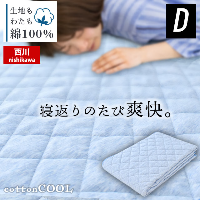 西川 敷きパッド ダブル 140 205cm コットンクール Cotton Cool 夏 春 通年 オールシーズン 冷感 ひんやり 綿100％ パッドシーツ・ベッドシーツ兼用 四隅ゴムひも付き 洗える 洗濯機 マシンウ…