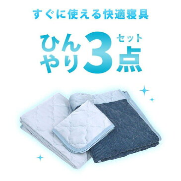 東京西川 ひんやり3点セット セミダブル 接触冷感 冷感ニット（キルトケット・敷きパッド・枕パッド）アイスプラス 冷やスゴッ！西川 あす楽対応