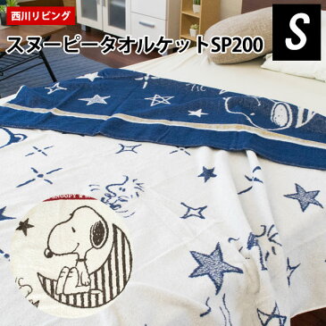 タオルケット スヌーピー 140×190cm シングル 綿100％ SNOOPY 綿 コットン 西川リビング