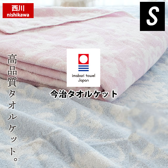 高い吸水力と安全性 西川 今治 タオルケット シングル 140×190cm 綿100％ 今治マーク 春 夏 冷房対策 東京西川 国産 今治産 日本製 高級寝具 あす楽対応 【TAOPP】