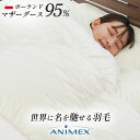 ANIMEX アニメックス ポーランド産 マザーグース 二層キルト 羽毛布団 シングル セミダブル ダブル クイーン キング 超長綿 80サテン ダウン95％ ダウンパワー440 プレミアムゴールド 国内洗浄 日本製 グース 【RCR4S】