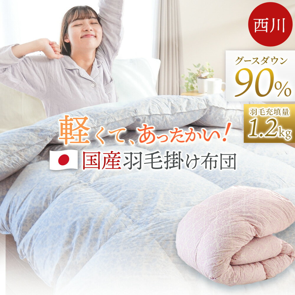 楽天市場】150×210 羽毛布団 西川 シングル グース 90% 1.2kgの通販 楽天市場】150×210 羽毛布団 西川 シングル グース 90% 1.2kgの通販