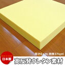 ウレタンスポンジ 高反発 高弾性ウレタン 6センチ DIY素材【4個以上で送料無料 沖縄離島は除く】