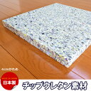 ウレタンスポンジ チップウレタン DIYチップ 4センチ【4個以上で送料無料 沖縄離島は除く】