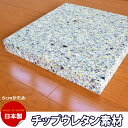 ウレタンスポンジ チップウレタン DIYチップ 6センチ【4個以上で送料無料 沖縄離島は除く】