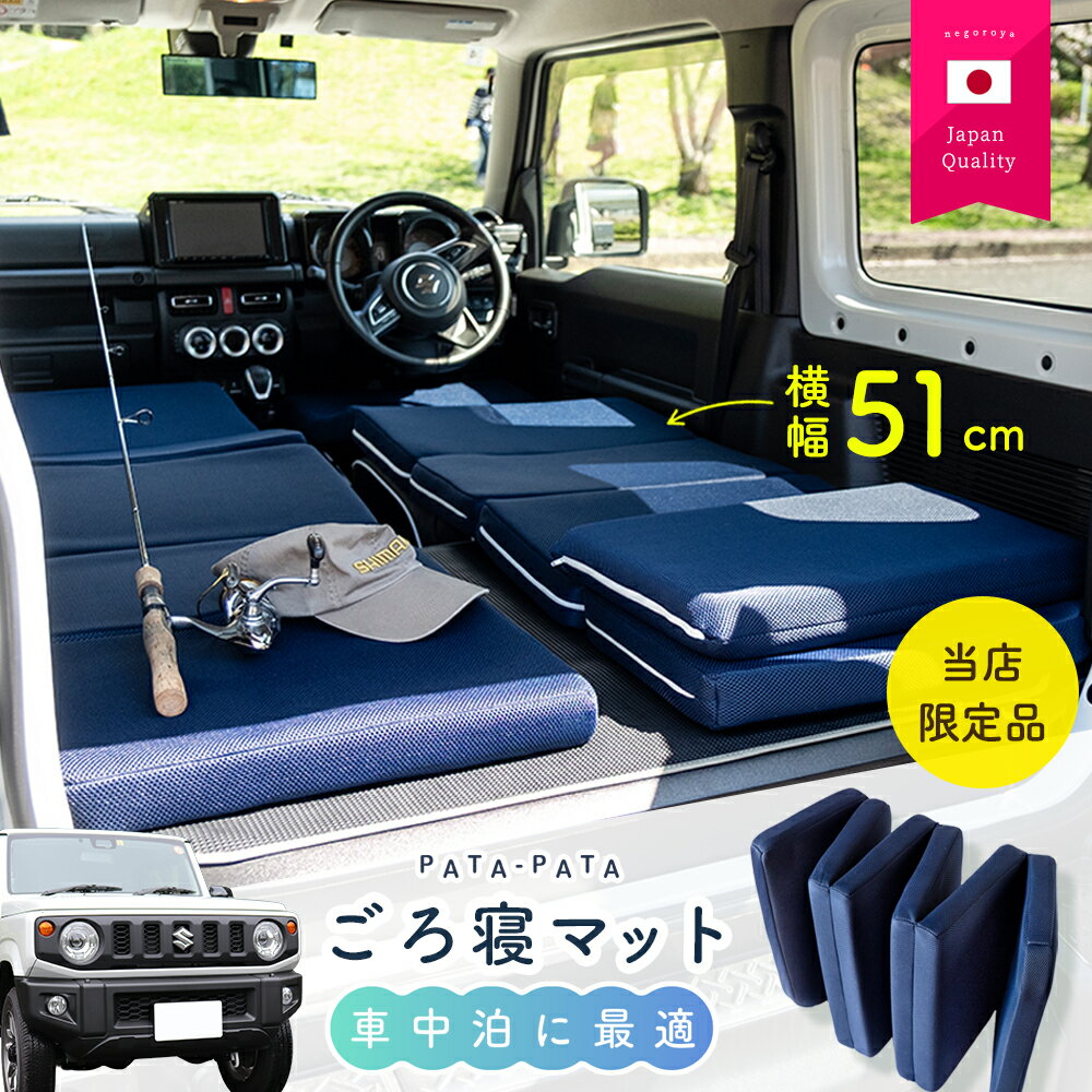Rakuten - ごろ寝 ごろ寝マット 車中泊 お昼寝マット 6つ折り ごろ寝マット 折りたたみ アウトドア 日本製 ウレタン かため 50cm 長持ち 軽量 キャンプ 防災用 後部座席 コンパクト 収納 綿 100% ミニバン 軽自動車 添い寝マット 180cm 子供 大人 来客 車用 ブランド 腰痛 六折り