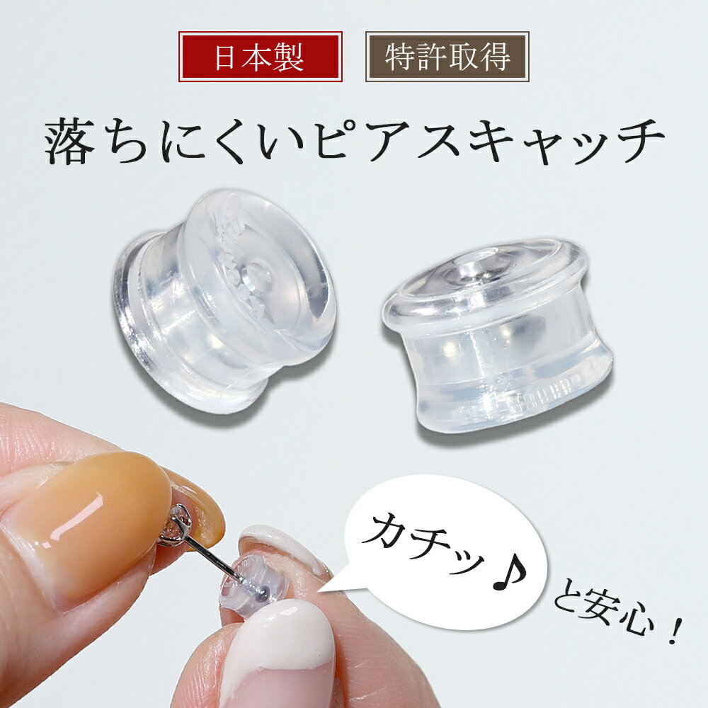 Kachitto キャッチ (カチット キャッチ) 【両耳用】 ピアスキャッチ 金属アレルギー 対応 ステンレス 304製ベアリン…