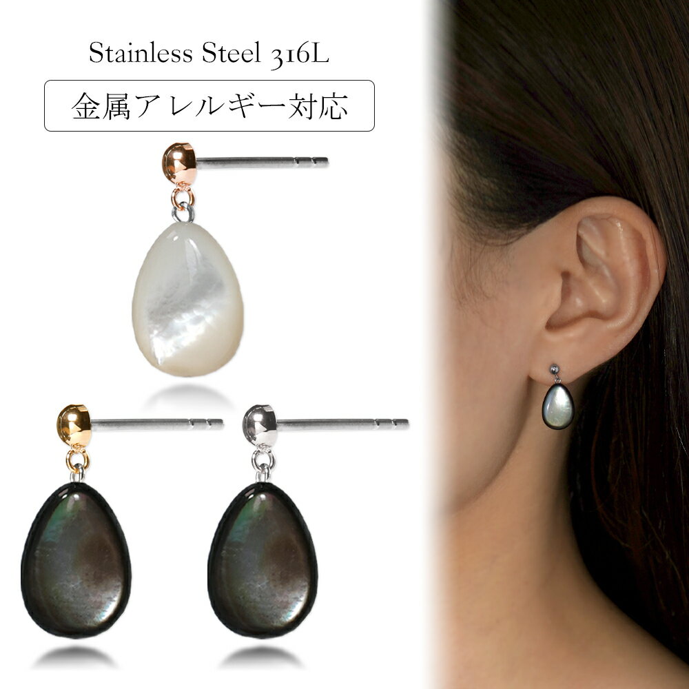 ピアス 金属アレルギー対応 セカンドピアス ファーストピアス レディース 誕生日 プレゼント ステンレス316L キャッチ ピアス 天然石 蝶貝[両耳用]