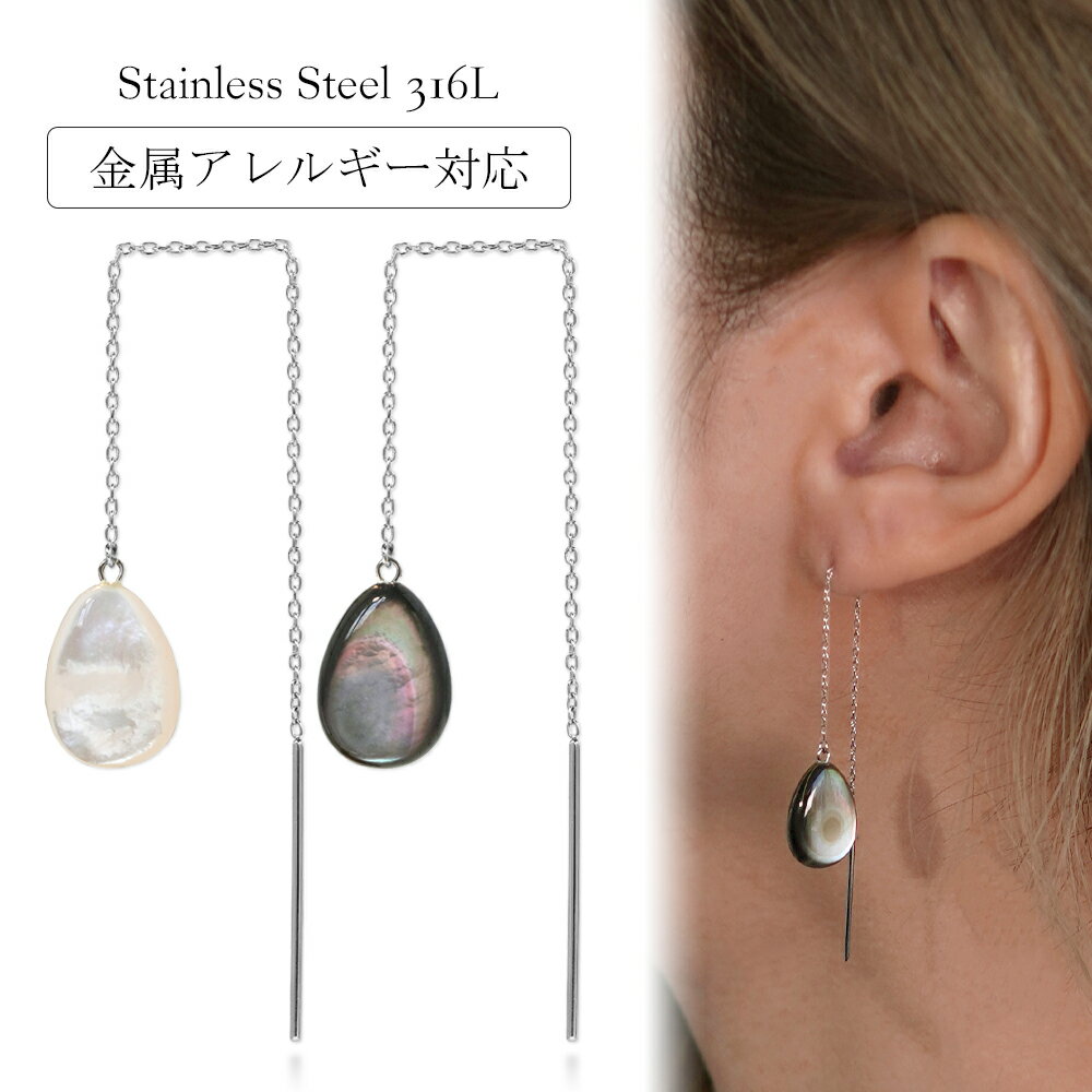 ピアス 金属アレルギー対応 セカンドピアス ファーストピアス レディース 誕生日 プレゼント ステンレス316L アメリカン ピアス あずき チェーン 天然石 蝶貝[片耳用]