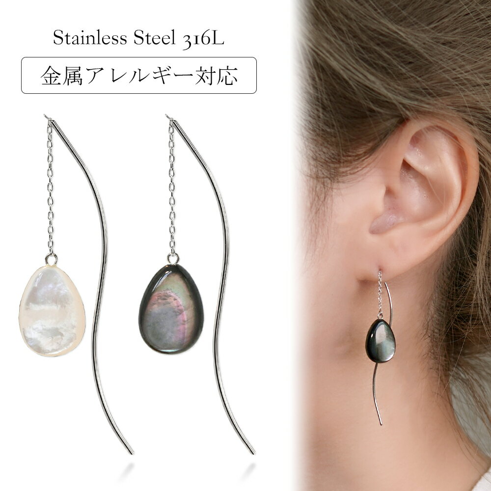 ピアス 金属アレルギー対応 セカンドピアス ファーストピアス レディース 誕生日 プレゼント ステンレス316L アメリカン ピアス あずき チェーン 天然石 蝶貝[両耳用]