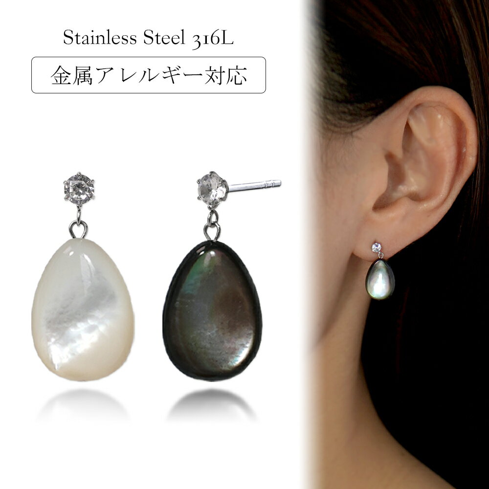 ピアス 金属アレルギー対応 セカンドピアス ファーストピアス レディース 誕生日 プレゼント ステンレス316L キャッチ ピアス 天然石 蝶貝[片耳用]