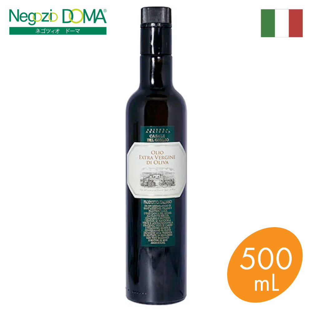 CASALE DEL GIGLIO（カザーレ・デル・ジリオ）エクストラヴァージン・オリーヴオイル　500ml イタリア直輸入 オリーブオイル エキストラバージン