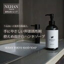 【NEHAN TOKYOハンドソープ】うるおいと洗浄力を両立。手にやさしい界面活性剤控えめ設計のハンドソープ。