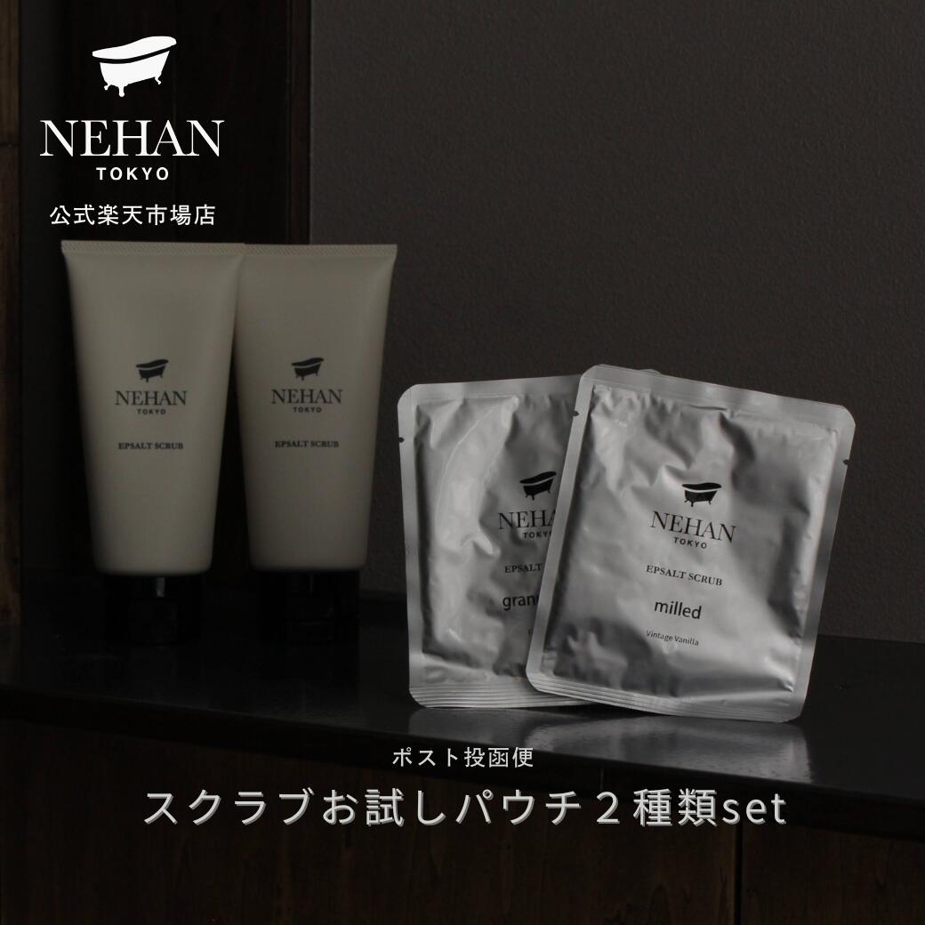 【送料275円ポスト投函】エプソルトスクラブお試しパウチ2種セット|ネハントウキョウ公式通販ストア|バスソルト専門店|温感 ボディスクラブ 保湿 ヒマワリオイル...