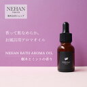 【お風呂用アロマオイル】ネハン・バスアロマオイル 【 樹木とミント 】浴用化粧品認可(4)