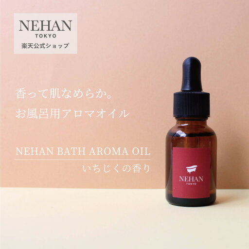 【お風呂用アロマオイル】ネハン・バスアロマオイル【 無花果 】浴用化粧品認可 【お風呂用アロマオイル】ネハン・バスアロマオイル【 無花果 】浴用化粧品認可