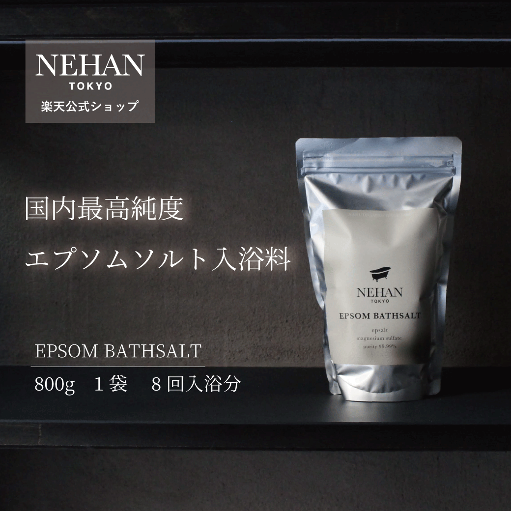 エプソルト ※スプーン1本付 日本最高純度のエプソムソルト入浴料 国産 無香料 8回入浴分 NEHANTOKYO公式