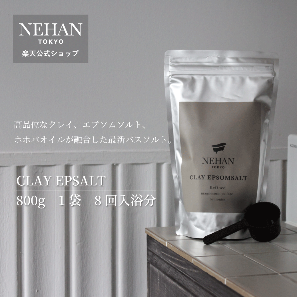 【スクラブ、泥パック、バスソルト。1つで3役】クレイエプソルト1袋※スプーン1本付 NEHANTOKYO公式 浴..